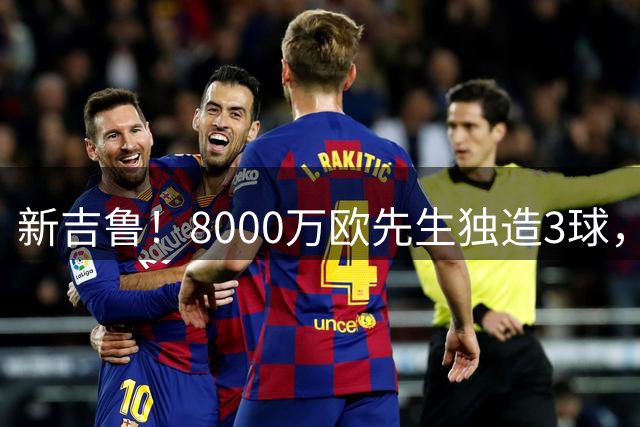 新吉鲁！8000万欧先生独造3球，助AC米兰4-2大胜英超季军