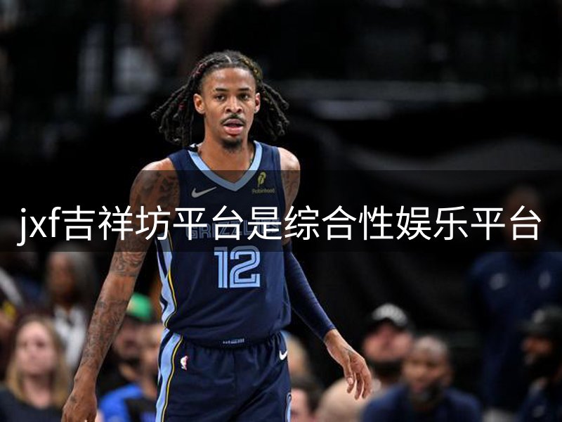 走进jxf吉祥坊平台是综合性娱乐平台